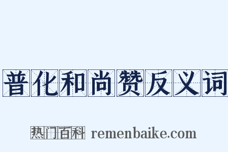 普化和尚赞反义词是什么意思的图片